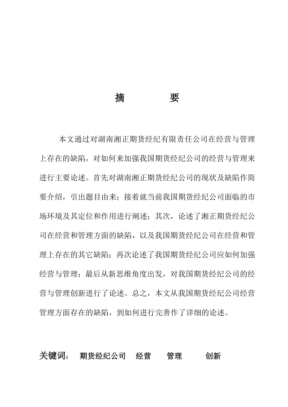 从湖南湘正看我国期货经纪公司的经营与管理毕业论文.doc_第1页