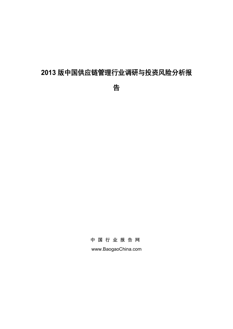 中国供应链管理行业调研与投资风险分析报告.doc_第1页