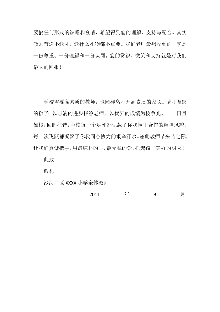 第27个教师节致家长的公开信.doc_第2页