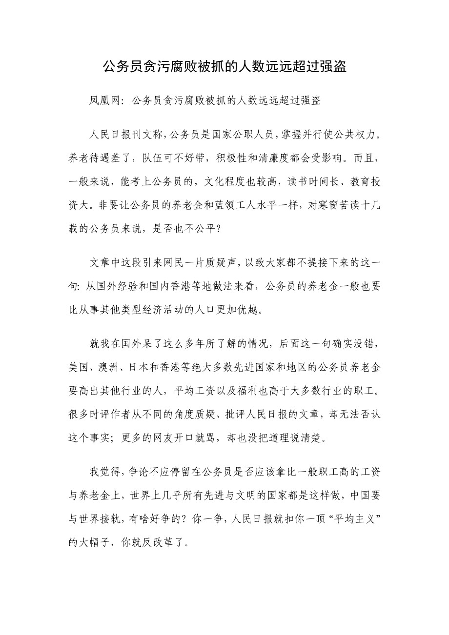 公务员贪污腐败被抓的人数远远超过强盗.doc_第1页