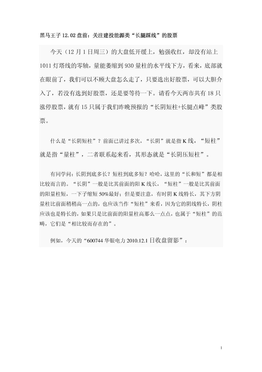 黑马王子老师“长腿踩线”的“涨停密码”VIP讲座相关文.doc_第1页