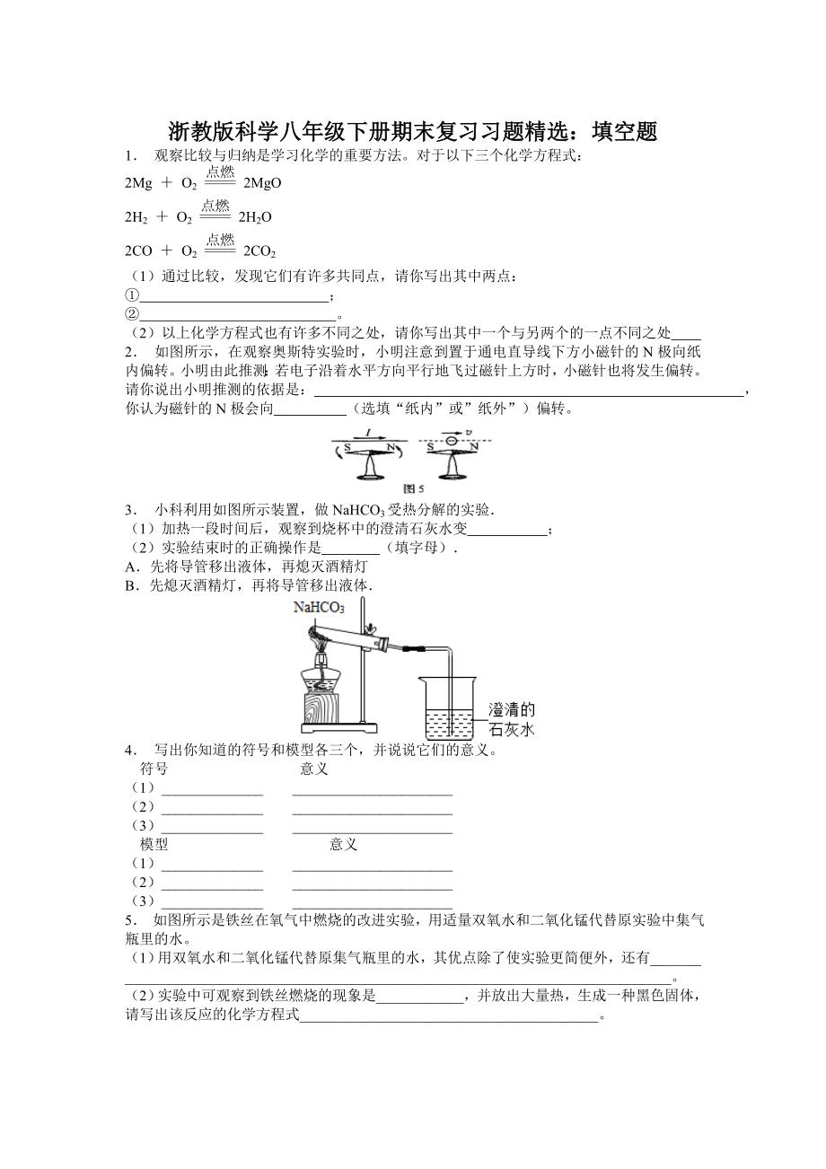 浙教版科学八年级下册期末复习习题精选：填空题(含答案).doc_第1页