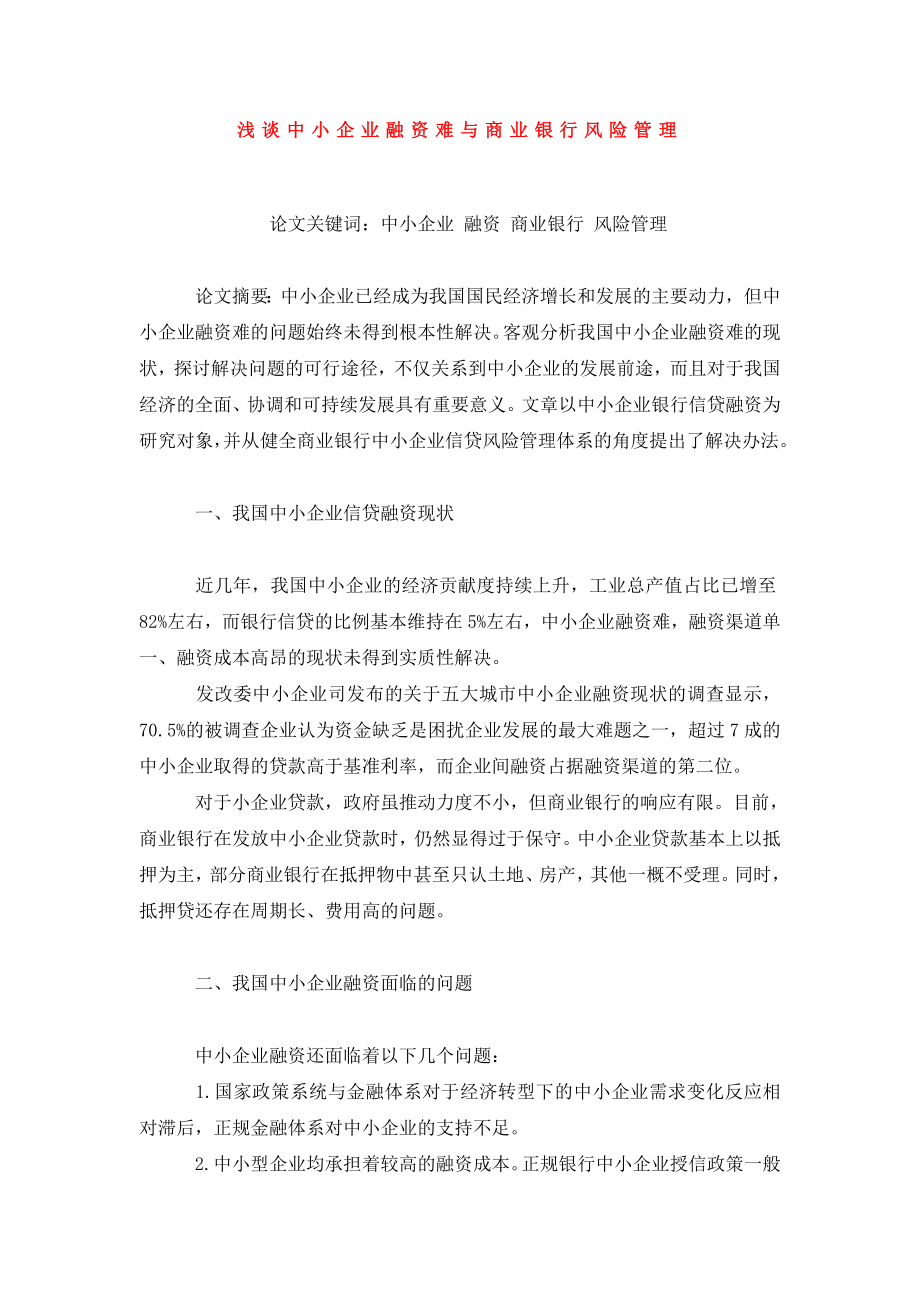 浅谈中小企业融资难与商业银行风险管理.doc_第1页