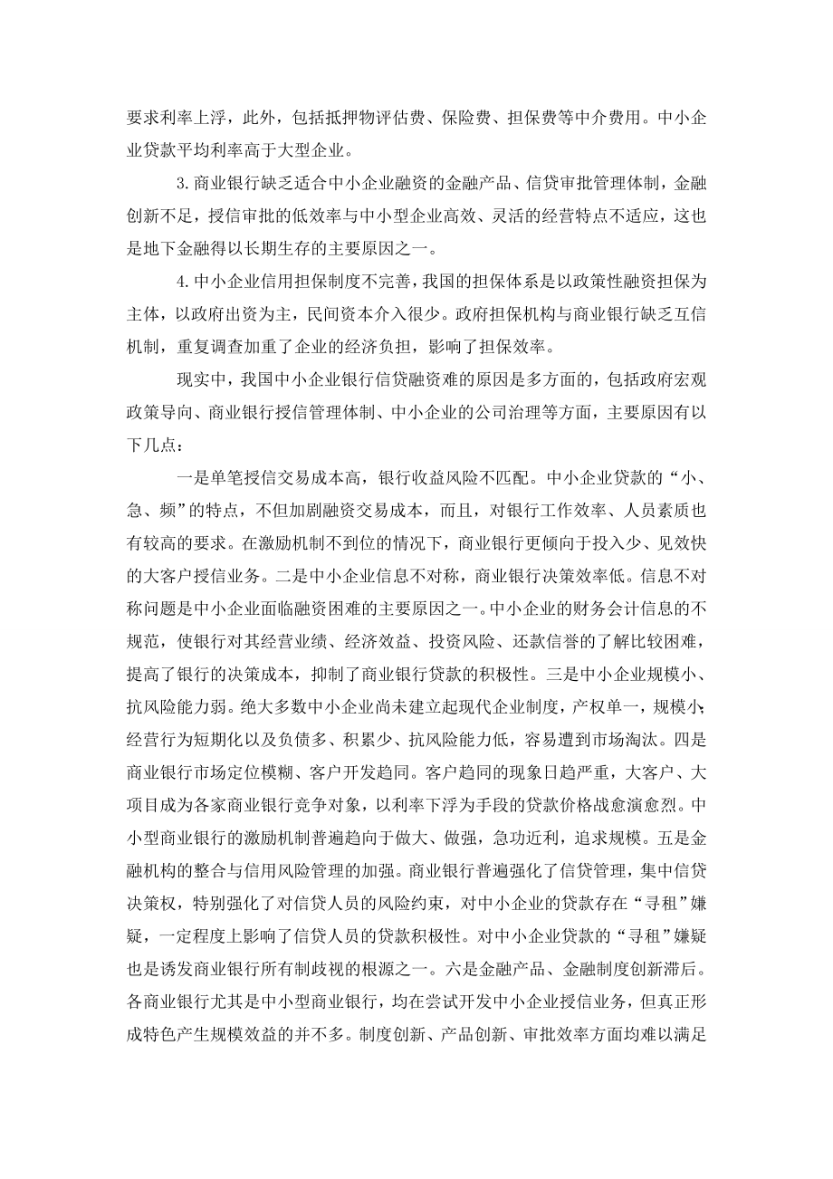 浅谈中小企业融资难与商业银行风险管理.doc_第2页