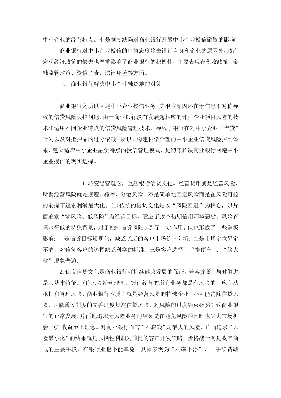 浅谈中小企业融资难与商业银行风险管理.doc_第3页