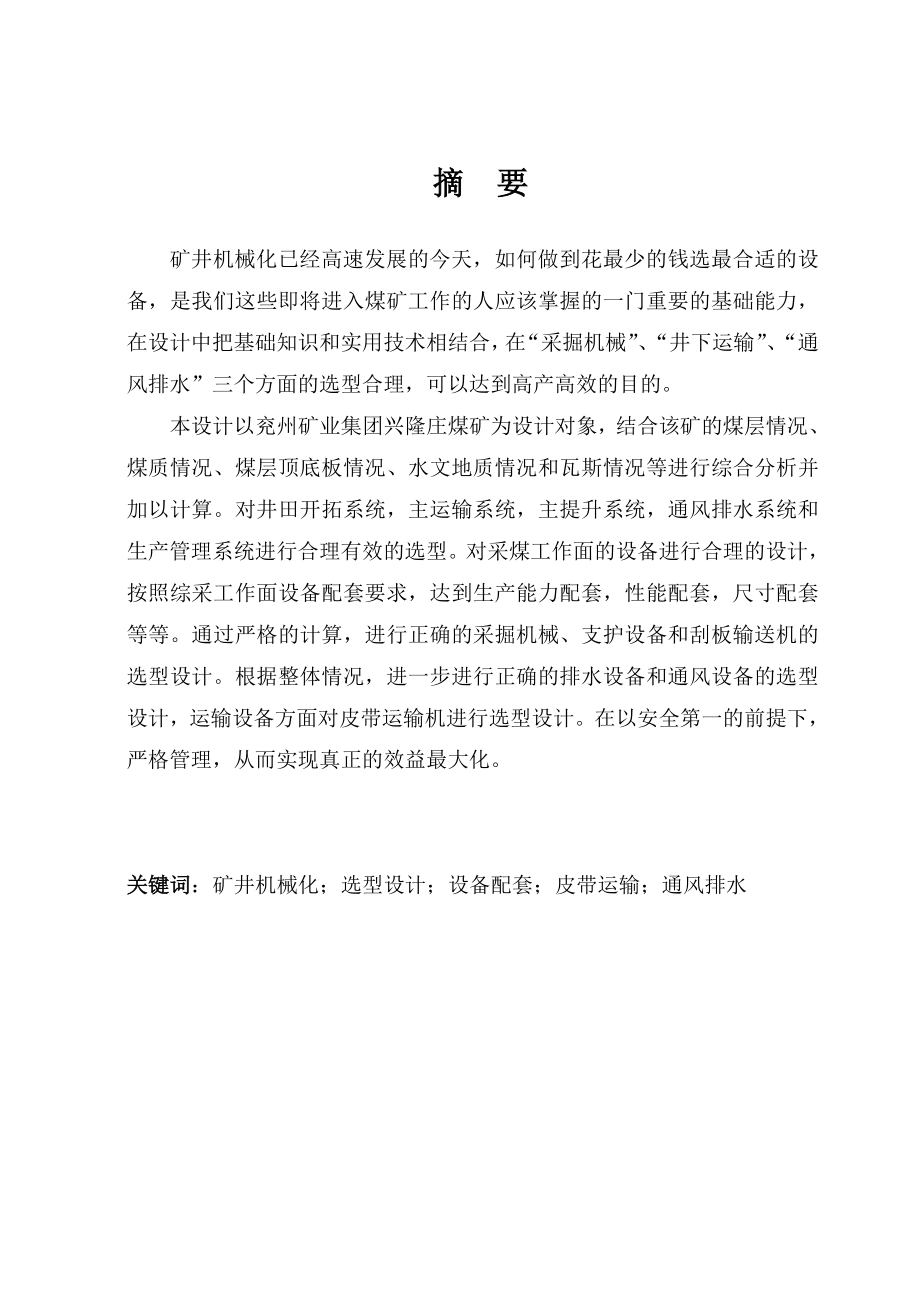 兖州矿业集团兴隆庄煤矿设计毕业论文.doc_第1页