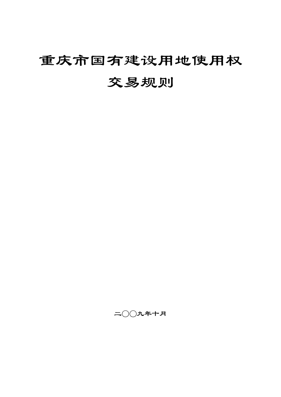重庆市土地交易中心交易规则.doc_第1页