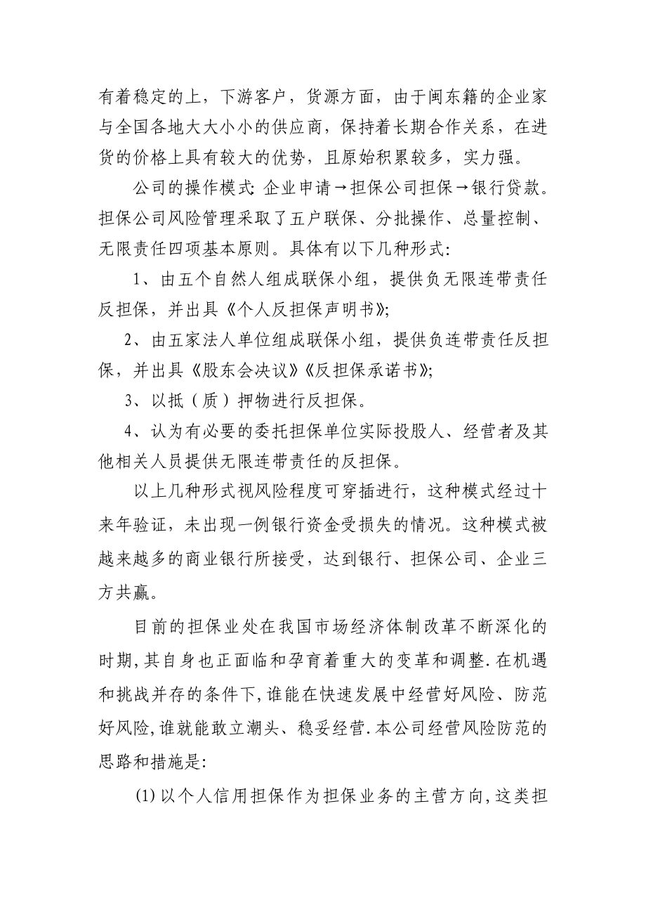 担保有限公司的风险防控措施报告.doc_第2页