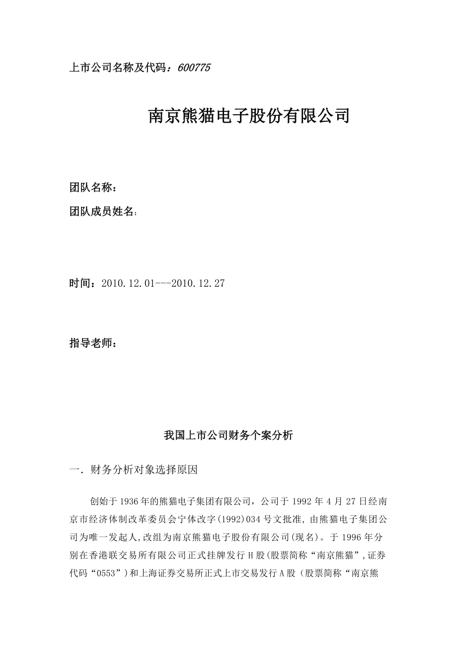 南京熊猫财务分析报告.doc_第1页