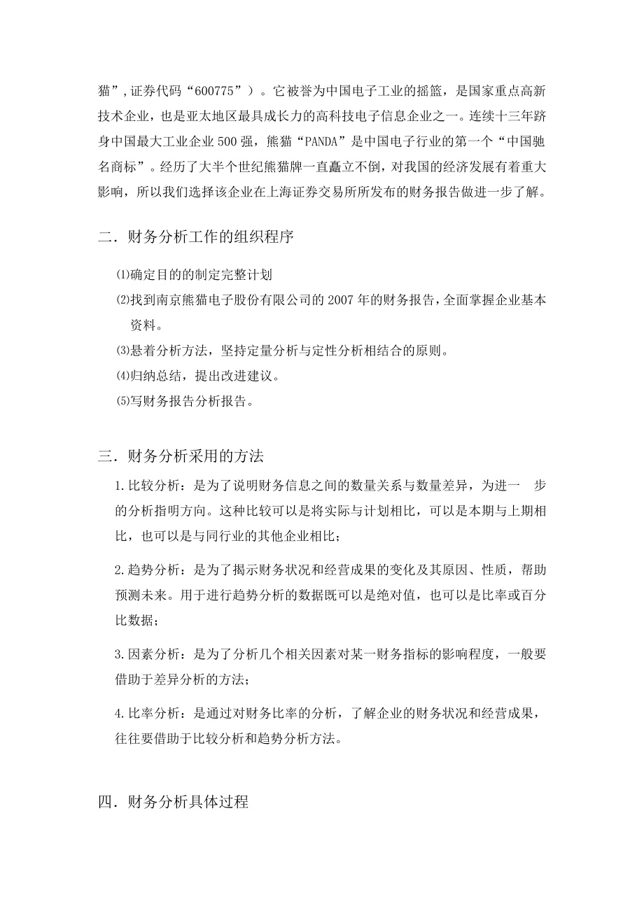 南京熊猫财务分析报告.doc_第2页