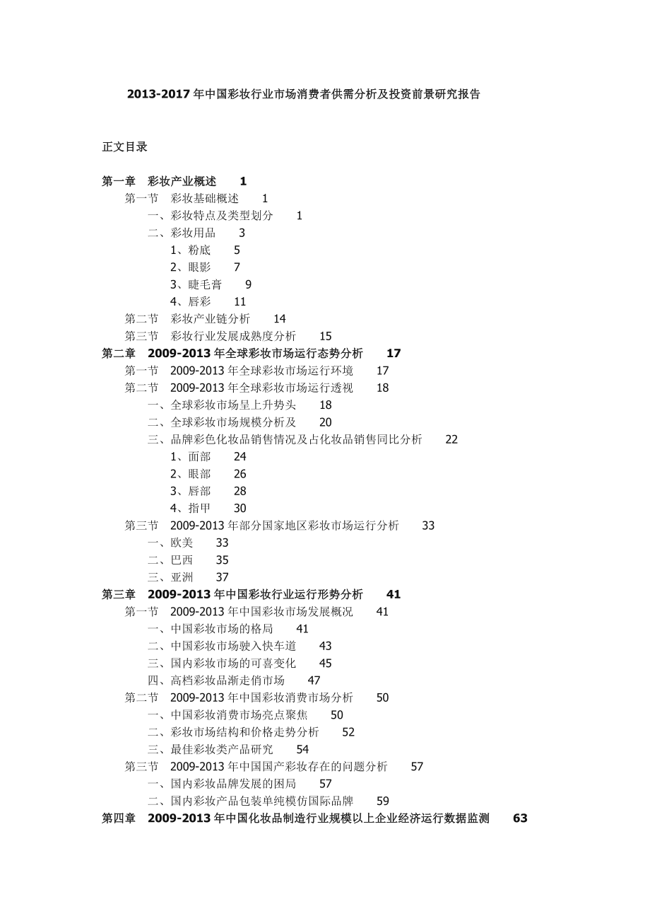 中国彩妆行业市场消费者供需分析及投资前景研究报告.doc_第1页