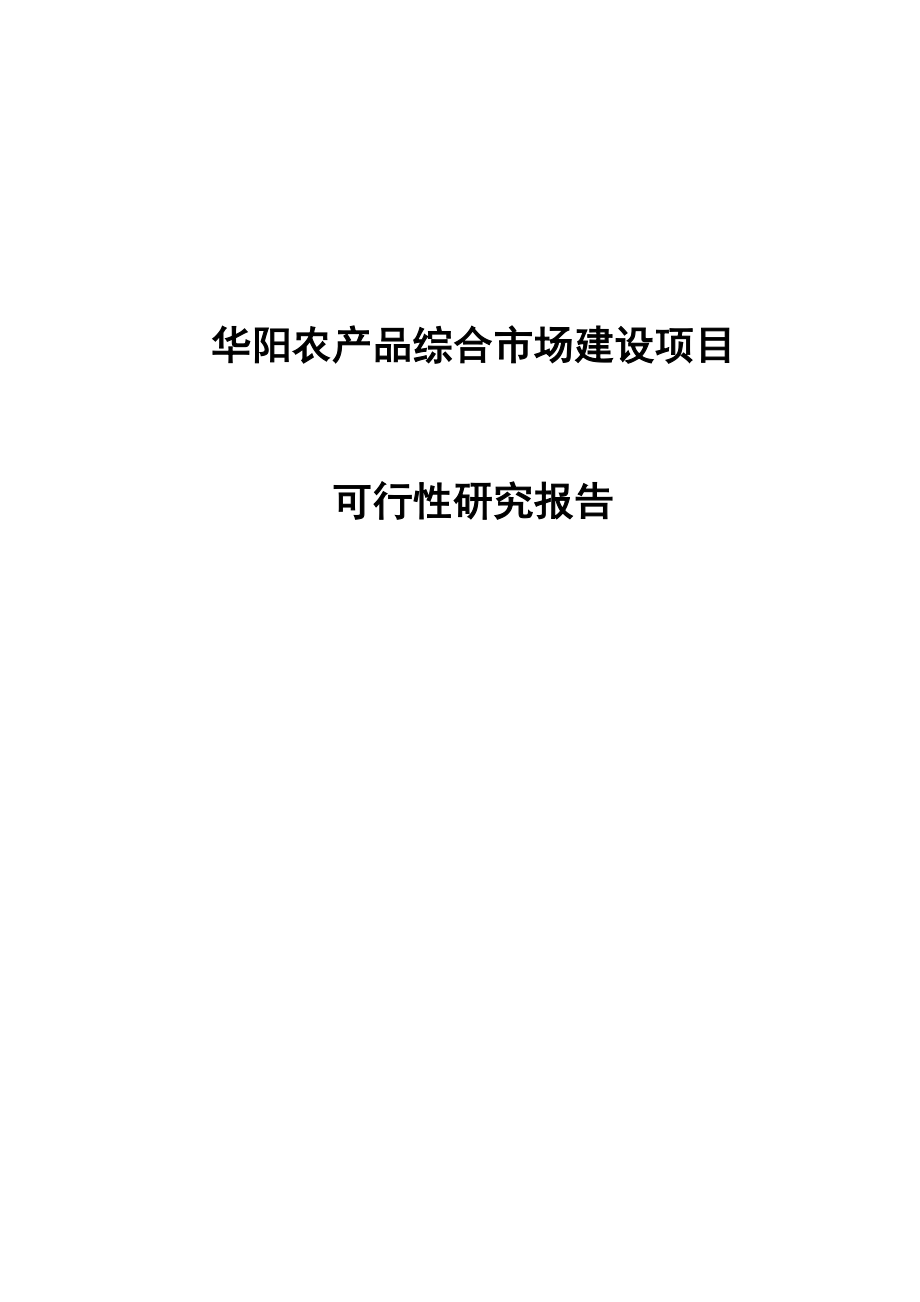 华阳农产品综合市场建设项目可行性研究报告.doc_第1页