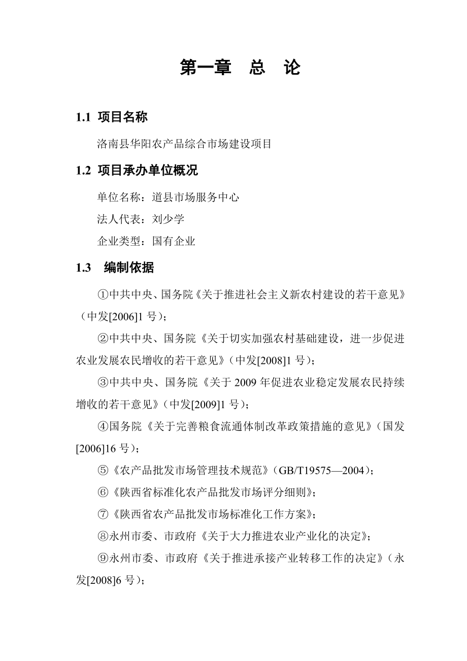 华阳农产品综合市场建设项目可行性研究报告.doc_第2页