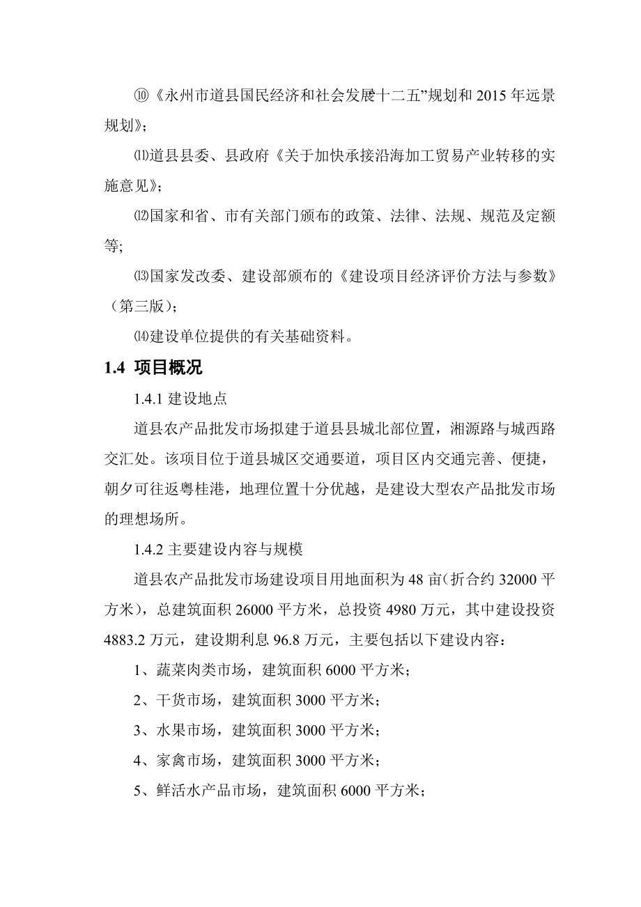 华阳农产品综合市场建设项目可行性研究报告.doc_第3页