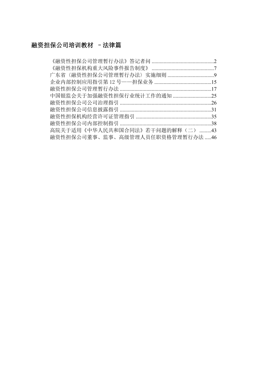 融资担保公司培训教材 法律篇.doc_第1页