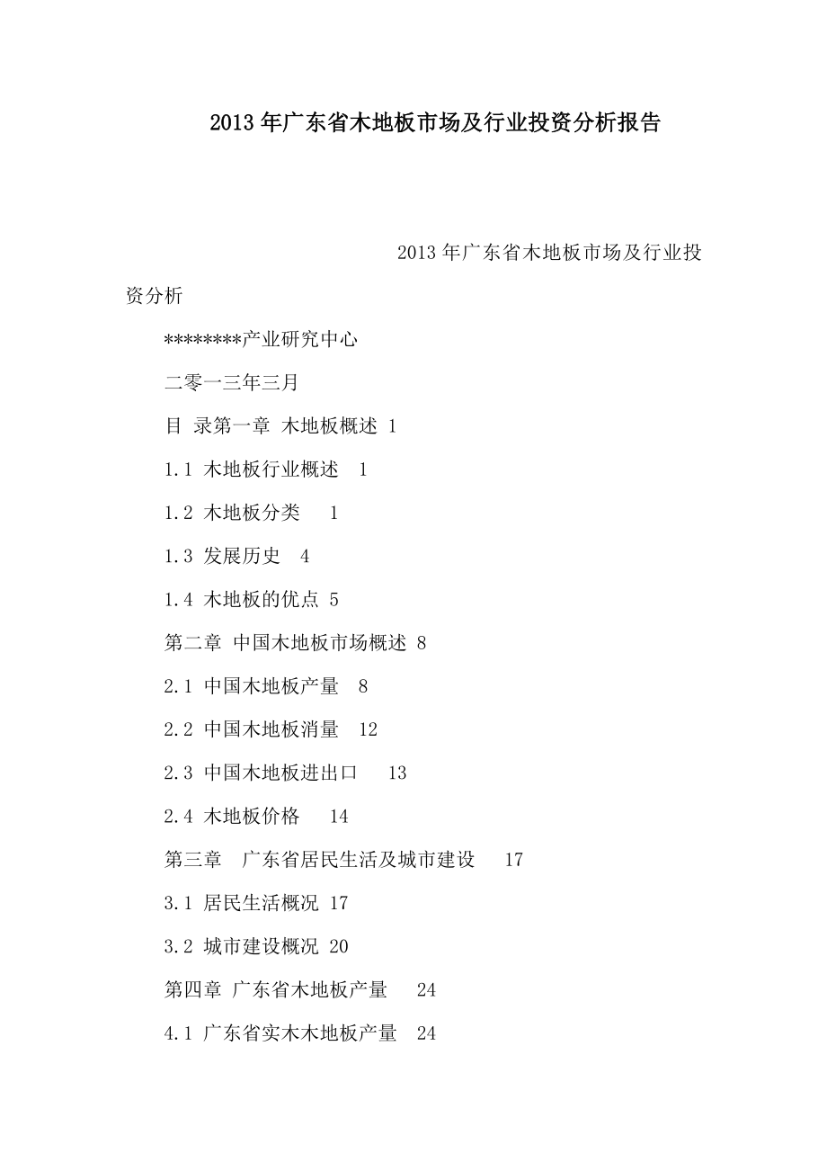 广东省木地板市场及行业投资分析报告(可编辑).doc_第1页
