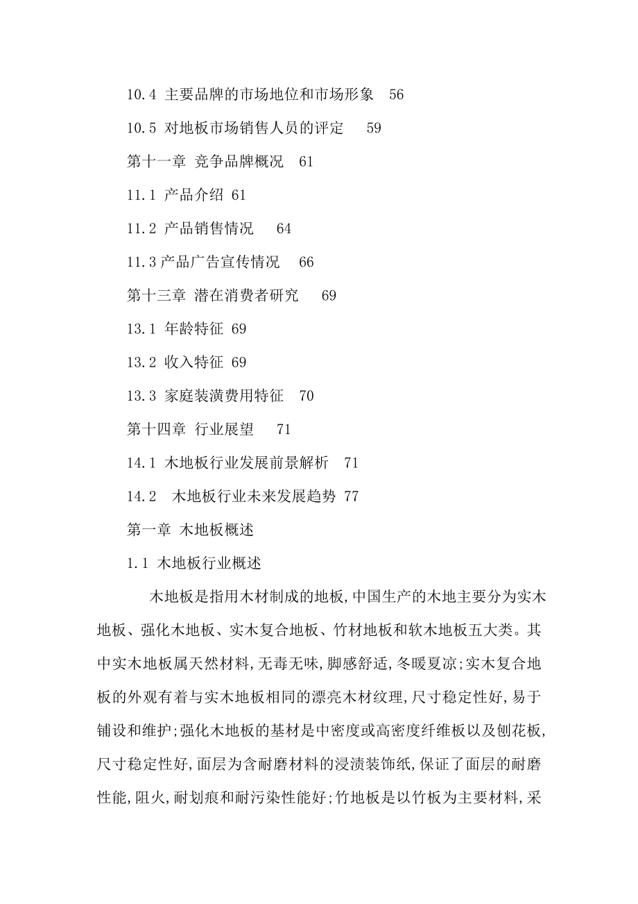 广东省木地板市场及行业投资分析报告(可编辑).doc_第3页