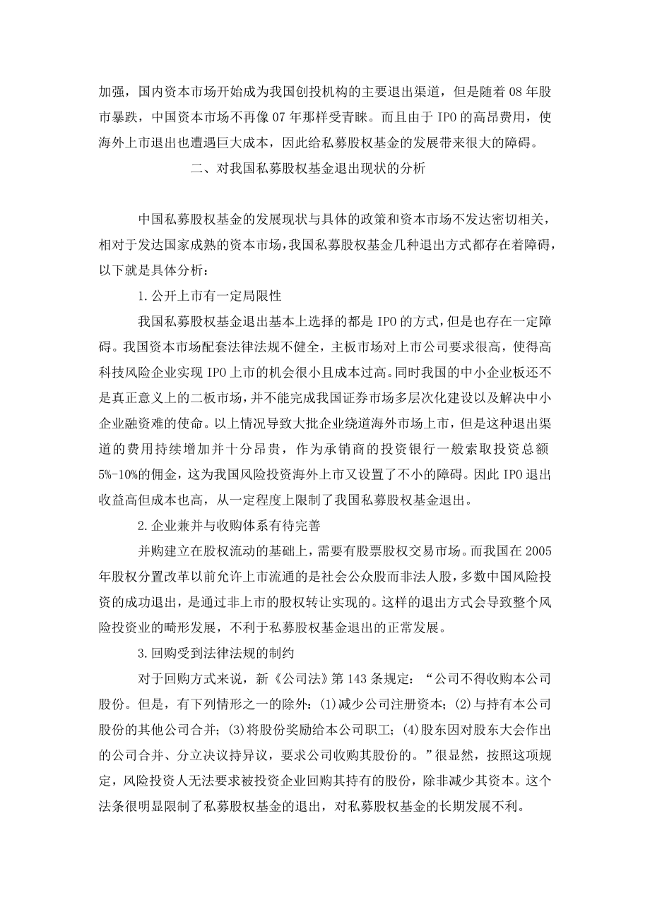 私募股权基金在中国的退出机制研究.doc_第2页