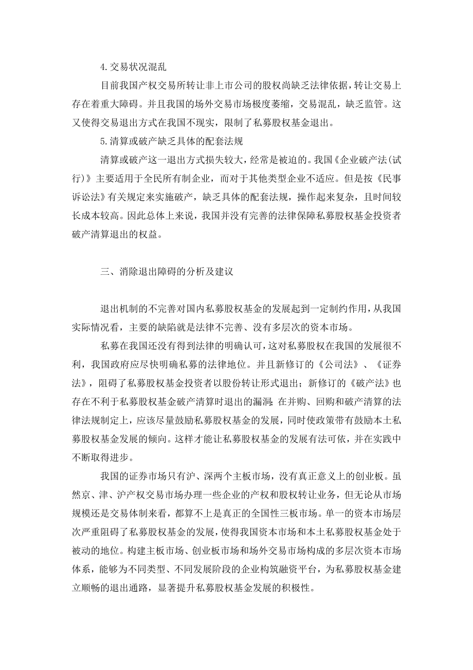 私募股权基金在中国的退出机制研究.doc_第3页