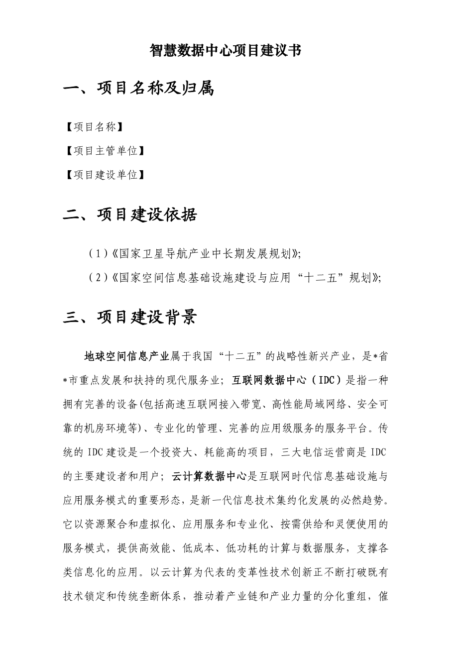 某某智慧数据中心项目建议书.doc_第1页