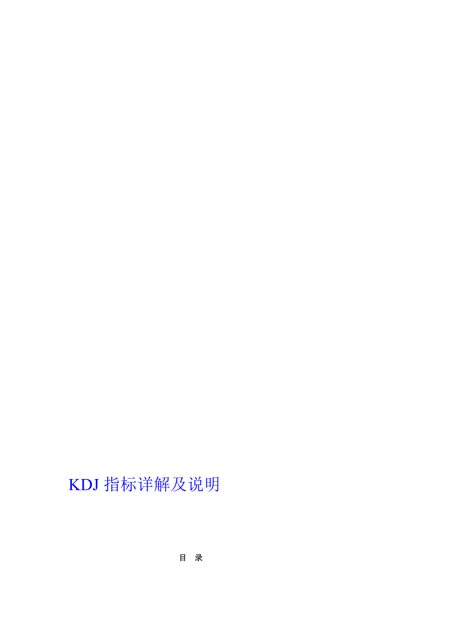 [精品]KDJ目标详解及说明.doc_第1页