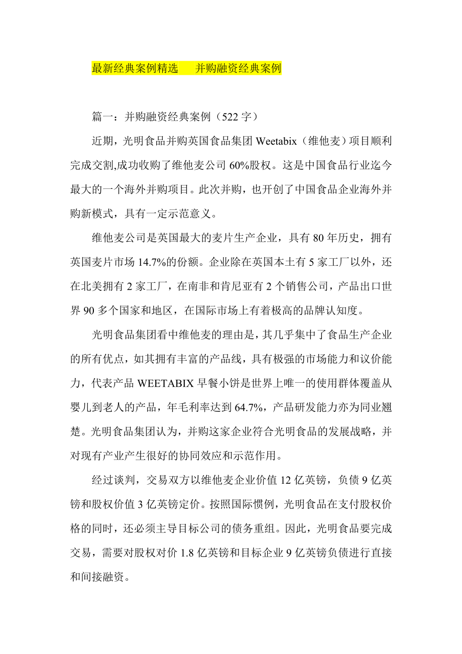 最新经典案例精选 并购融资经典案例.doc_第1页