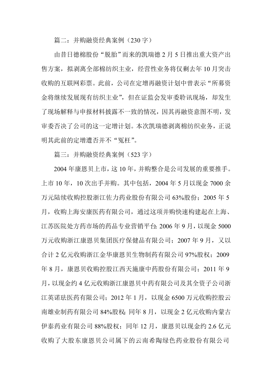 最新经典案例精选 并购融资经典案例.doc_第2页