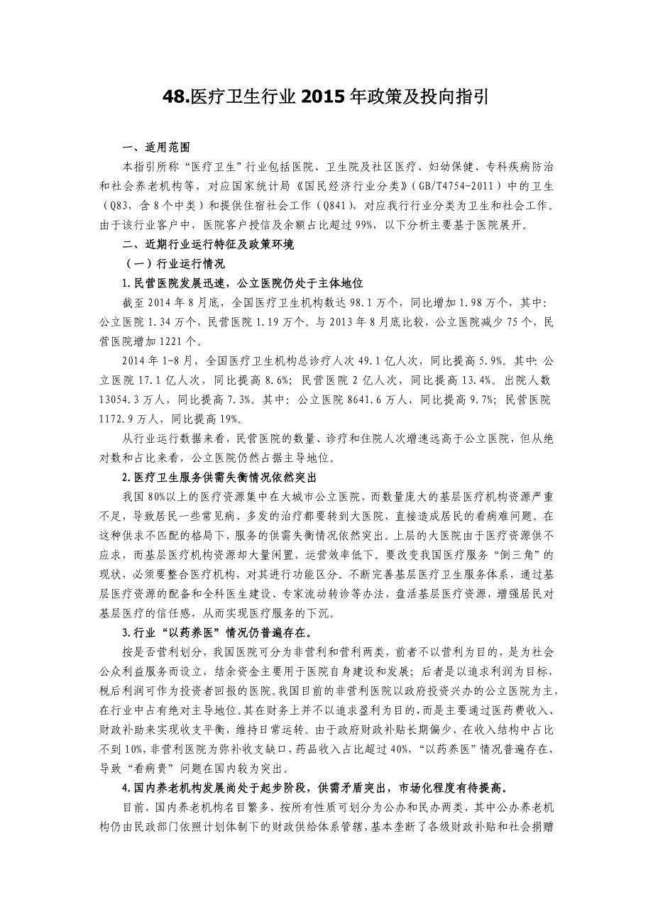 《行业投向指引》48.医疗卫生行业政策及投向指引.doc_第1页