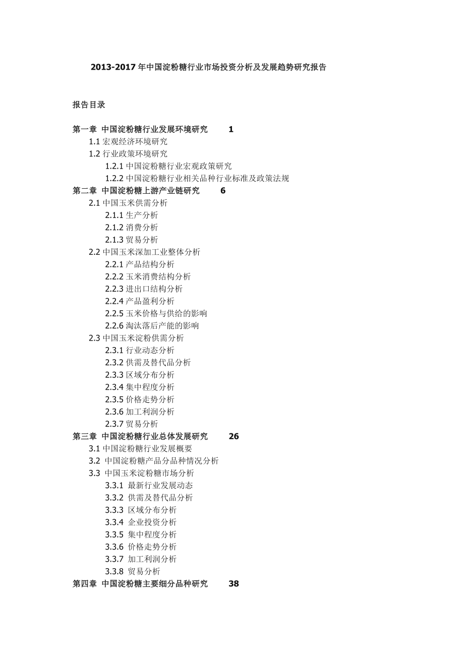 中国淀粉糖行业市场投资分析及发展趋势研究....doc_第1页