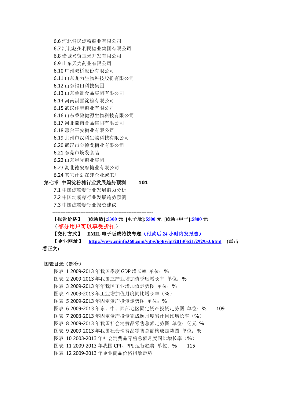 中国淀粉糖行业市场投资分析及发展趋势研究....doc_第3页