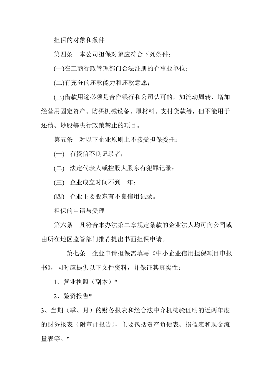 担保管理办法(担保公司适用).doc_第2页