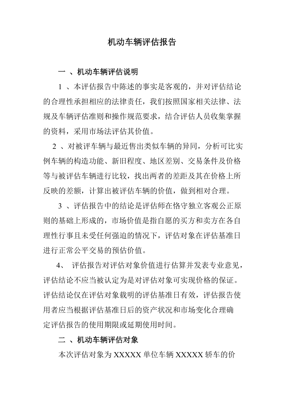 机动车辆评估报告.doc_第1页