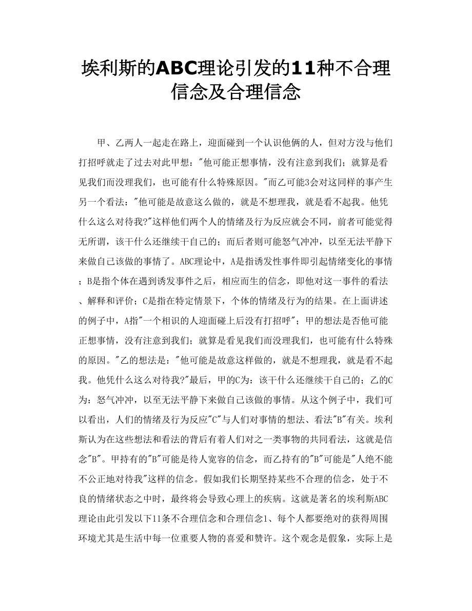 埃利斯的ABC理论引发的11种不合理信念及合理信念.doc_第1页