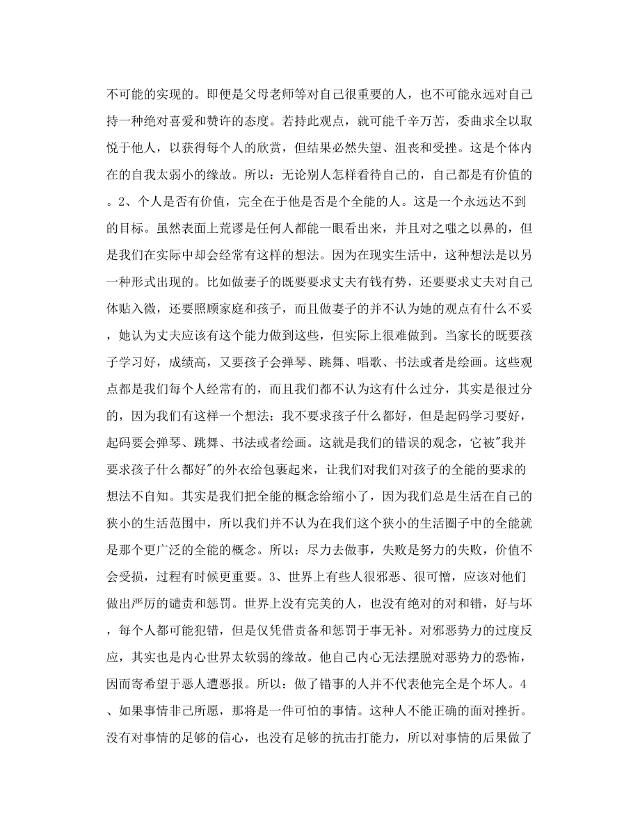 埃利斯的ABC理论引发的11种不合理信念及合理信念.doc_第2页