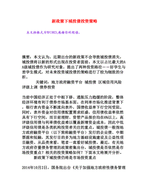 新政策下城投债投资策略[权威资料].doc