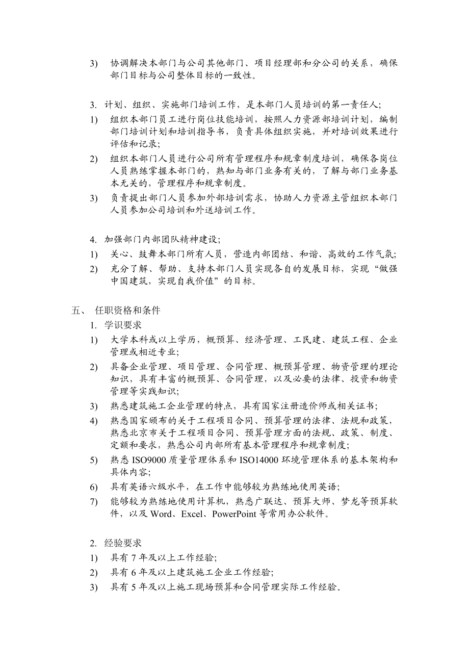 某建筑工程公司总承包部合约商务部经理岗位说明书.doc_第2页