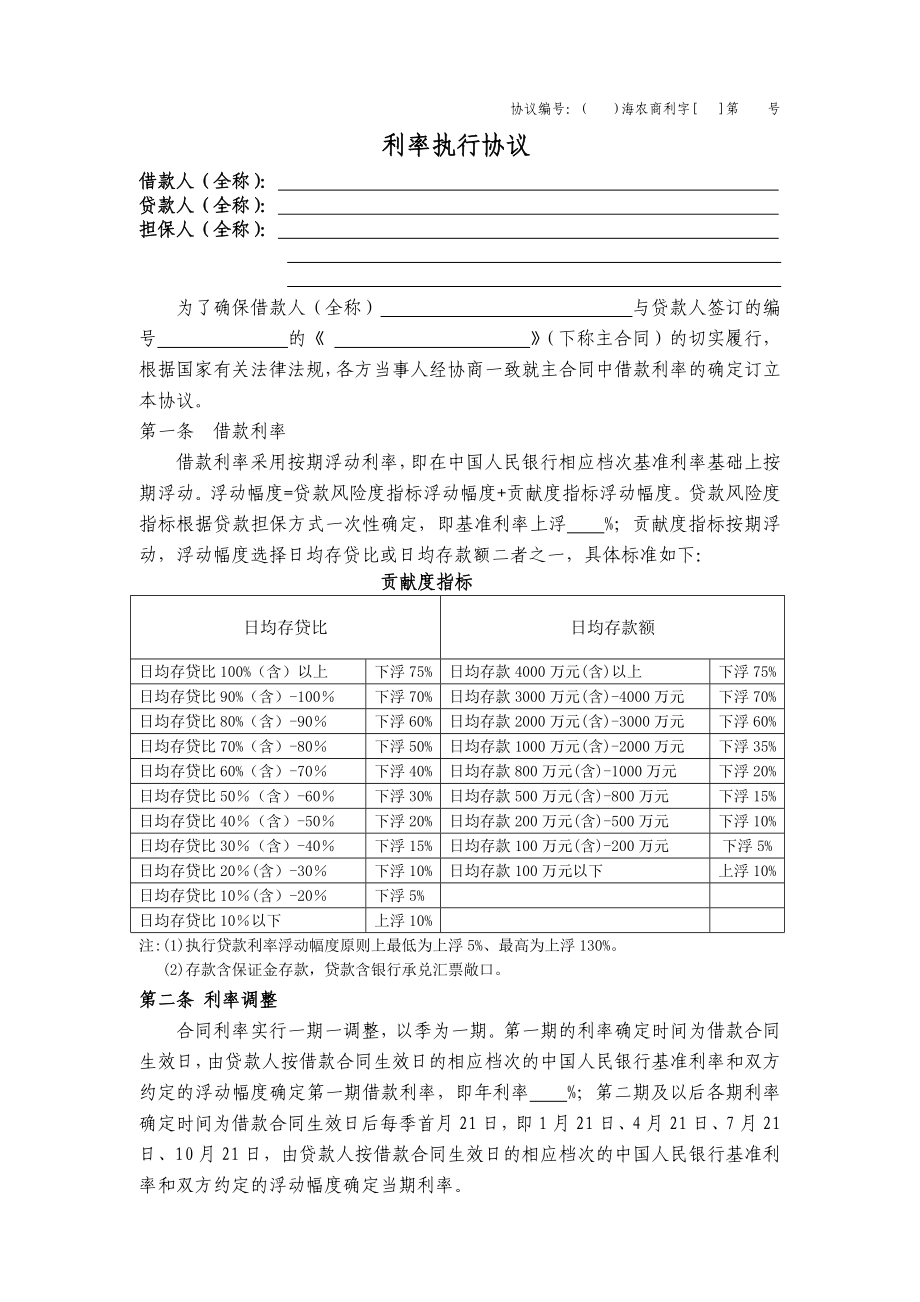 合同协议利率补充协议.doc_第1页