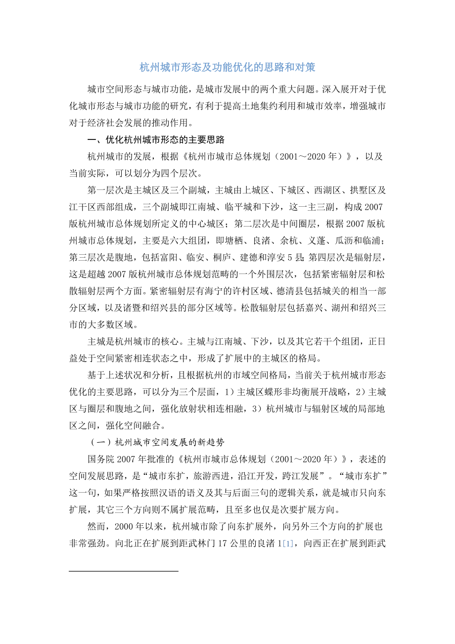 杭州城市形态及功能优化的思路和对策.doc_第1页