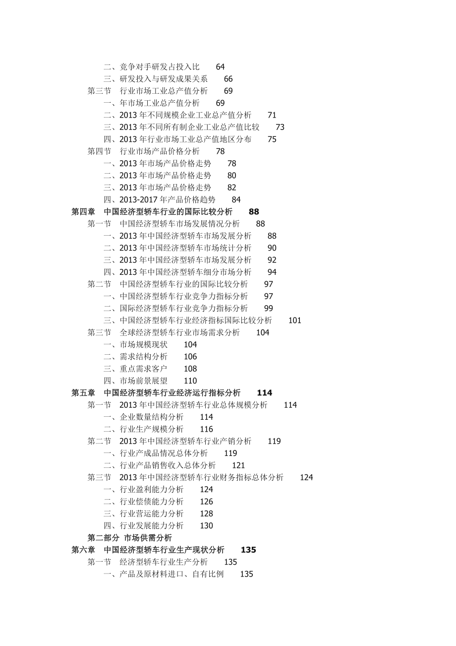 中国经济型轿车行业企业竞争力分析及投资前景研究报告.doc_第2页