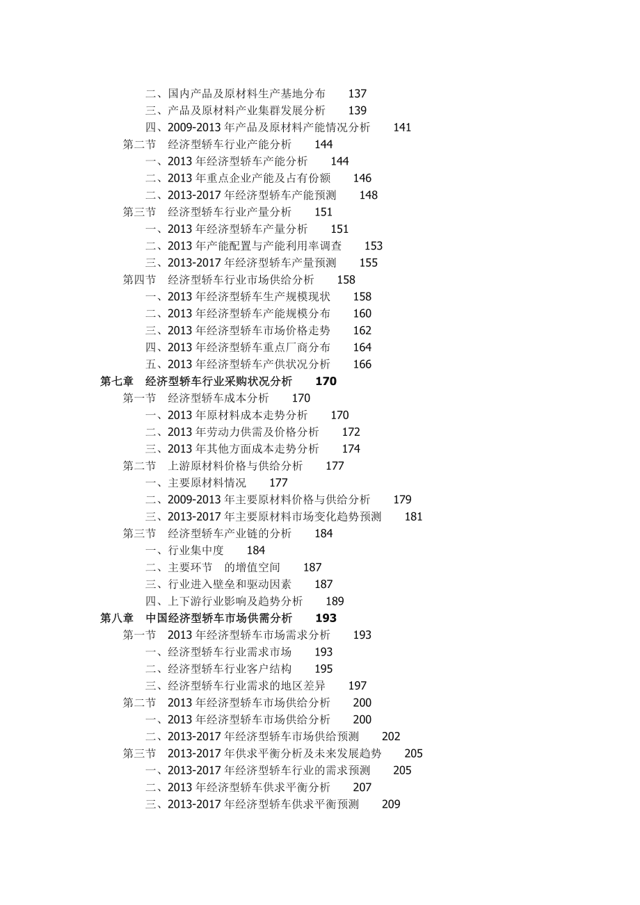 中国经济型轿车行业企业竞争力分析及投资前景研究报告.doc_第3页