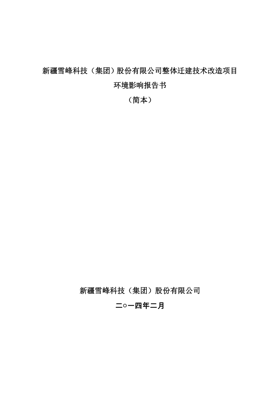 新疆雪峰科技（集团）股份有限公司整体迁建技术改造项目环境影响报告书.doc_第1页