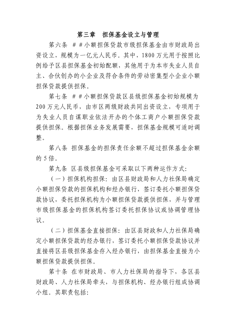 小额担保贷款担保基金管理实施办法.doc_第3页