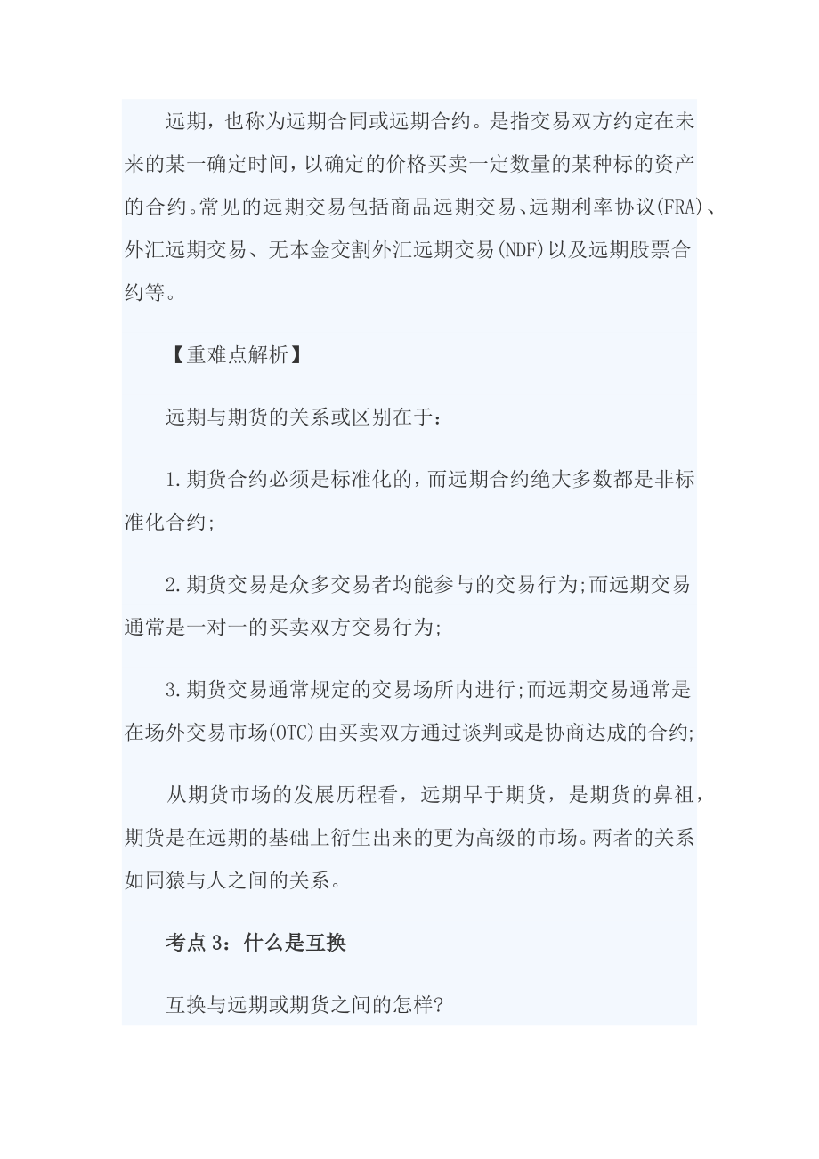 期货从业《期货及衍生品基础》重难点解析汇总.11.docx_第2页