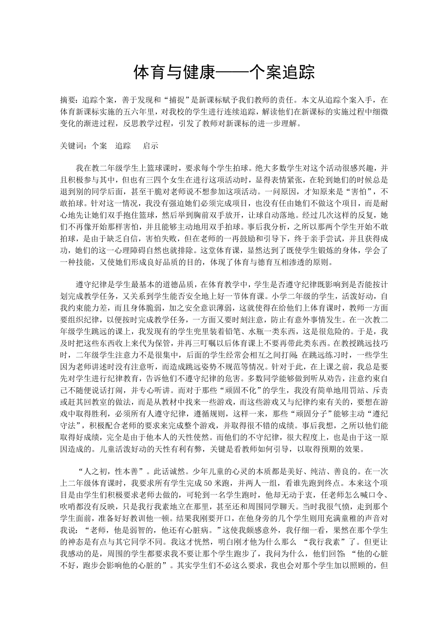 体育与健康——个案追踪.doc_第1页