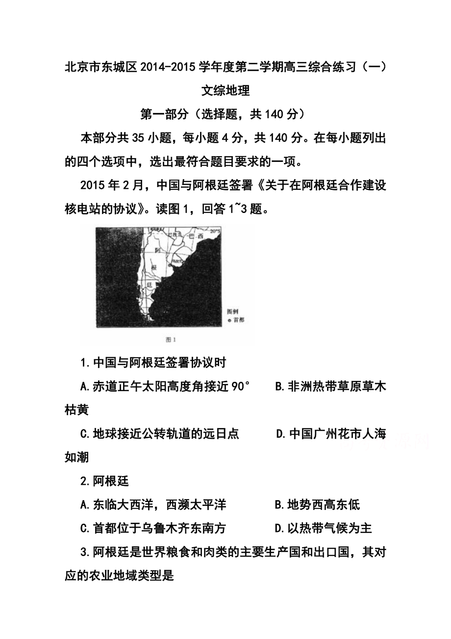 北京市东城区高三第二学期综合练习（一）地理试题及答案.doc_第1页