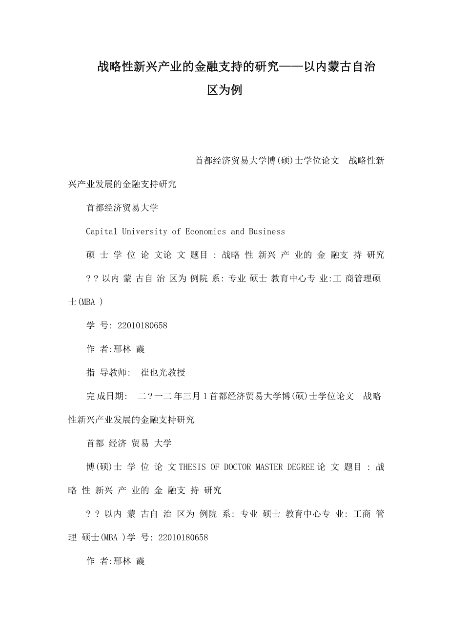 战略性新兴产业的金融支持的研究——以内蒙古自治区为例(可编辑).doc_第1页