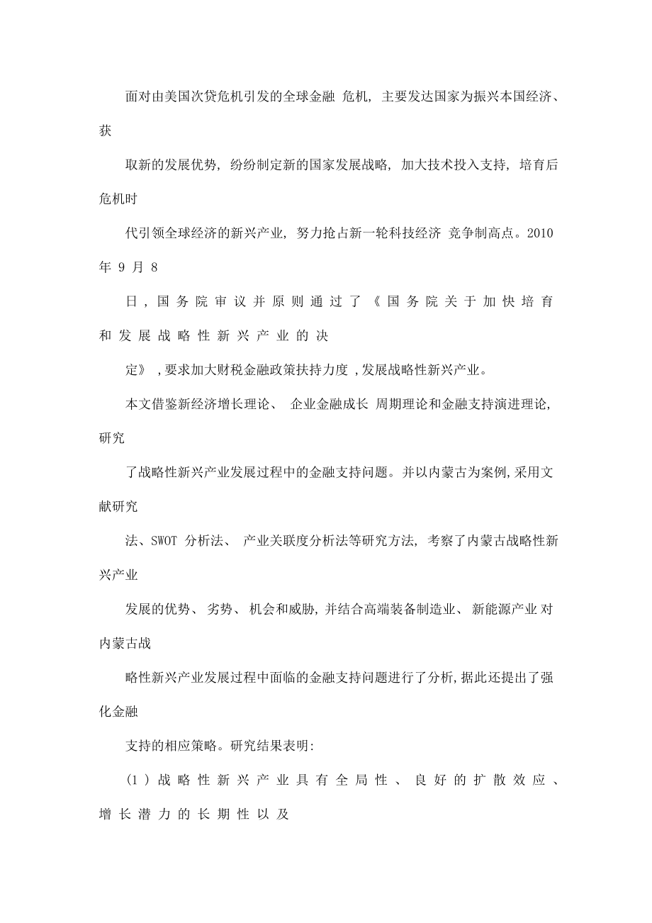 战略性新兴产业的金融支持的研究——以内蒙古自治区为例(可编辑).doc_第3页