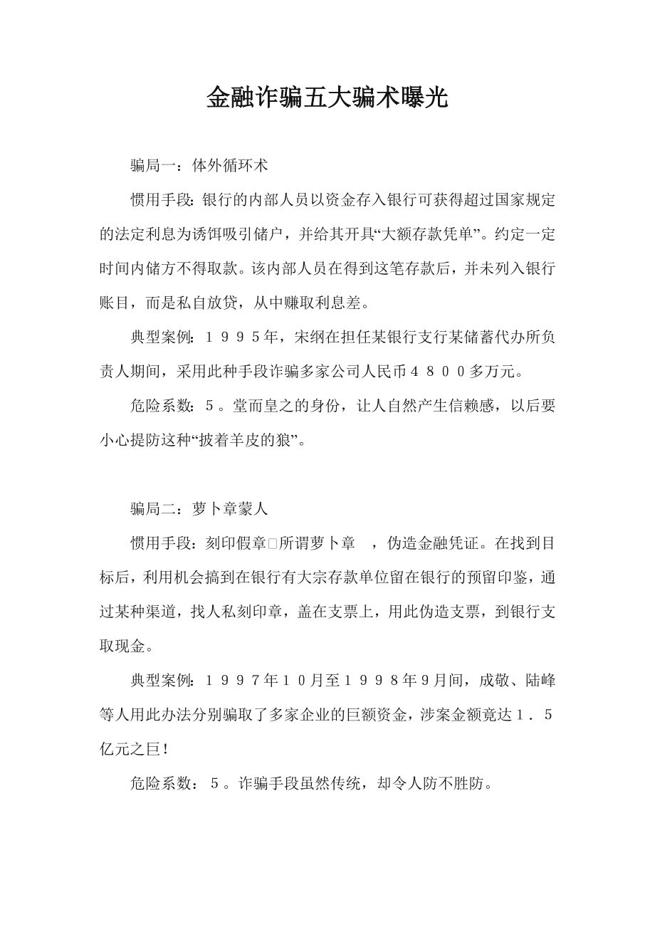 金融诈骗五大骗术全曝光.doc_第1页