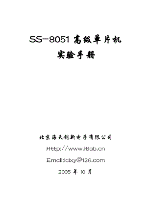 SS8051高级单片机实验手册 机械学院.doc