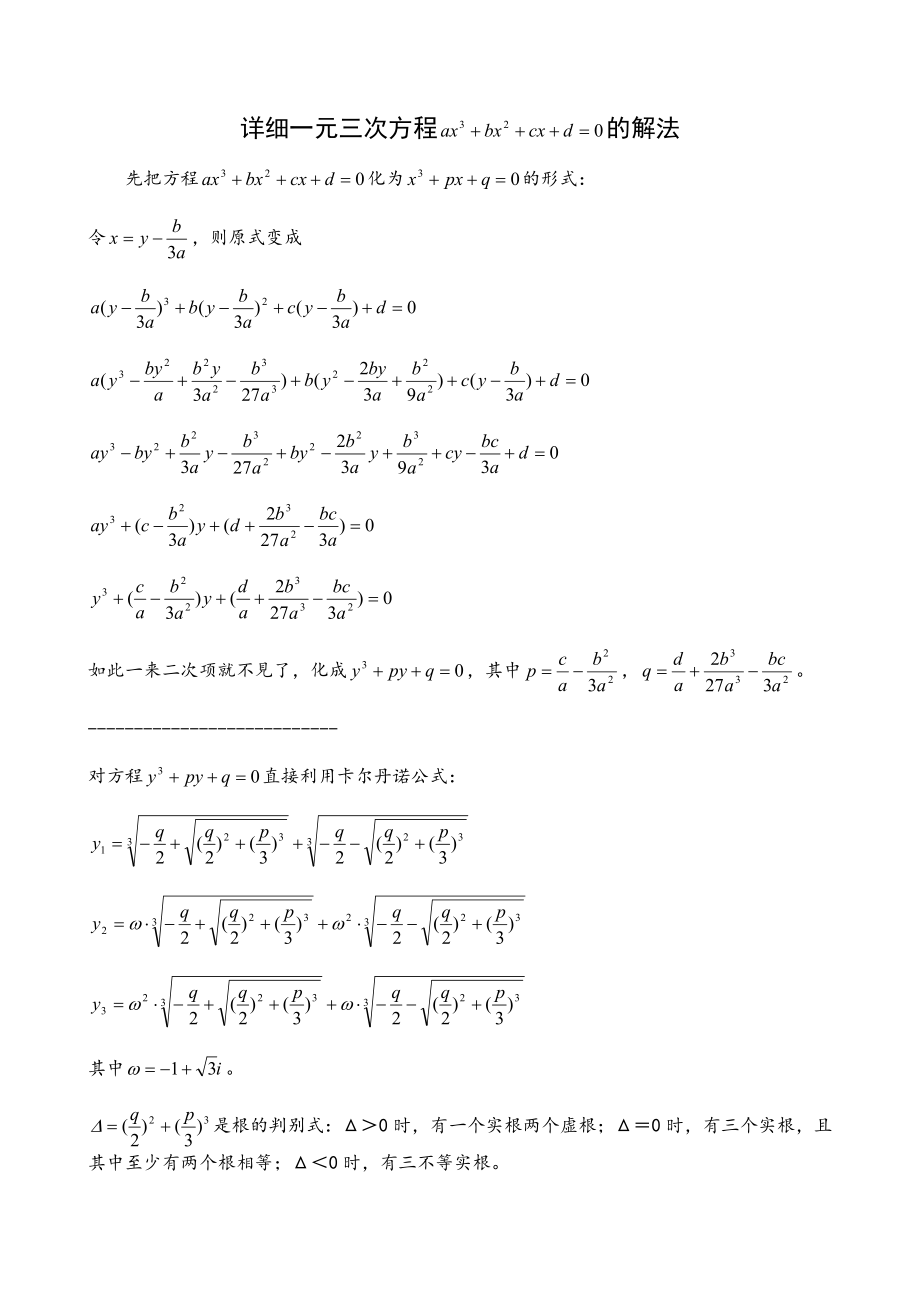 一元三次方程的解法详细.doc_第1页